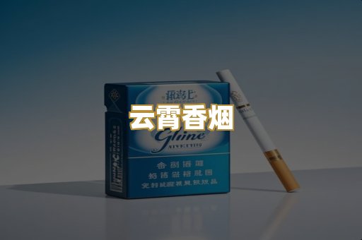 云霄香烟